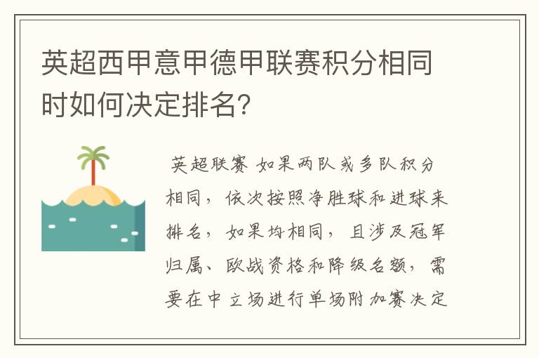 英超西甲意甲德甲联赛积分相同时如何决定排名?