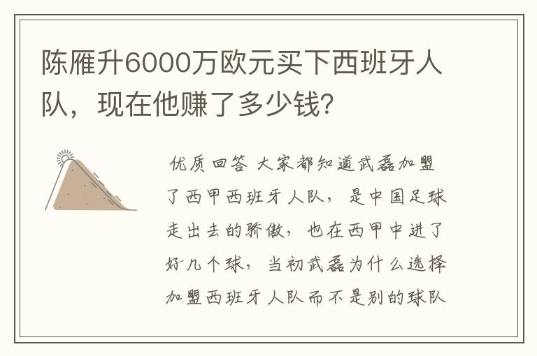 陈雁升6000万欧元买下西班牙人队,现在他赚了多少钱?