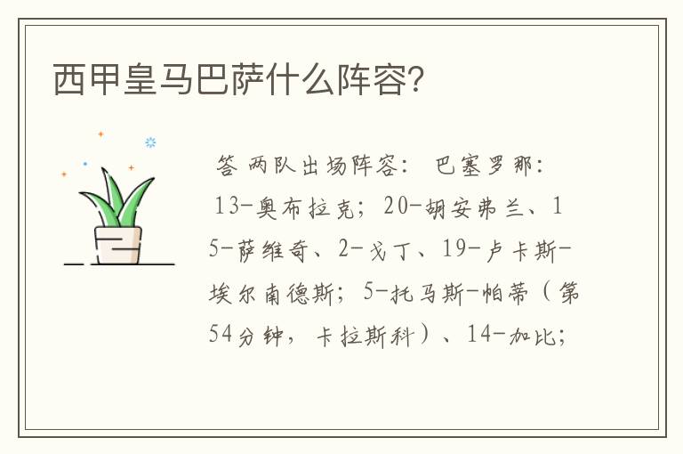西甲皇马巴萨什么阵容?