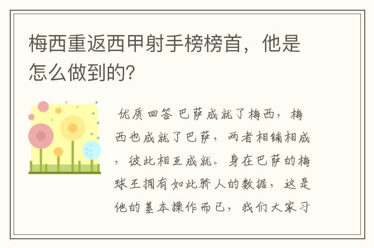 梅西重返西甲射手榜榜首,他是怎么做到的?