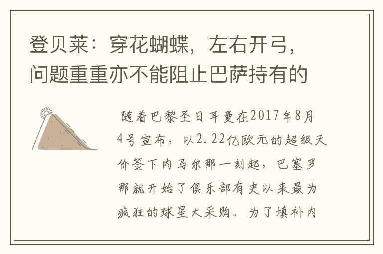 登贝莱:穿花蝴蝶,左右开弓,问题重重亦不能阻止巴萨持有的坚决