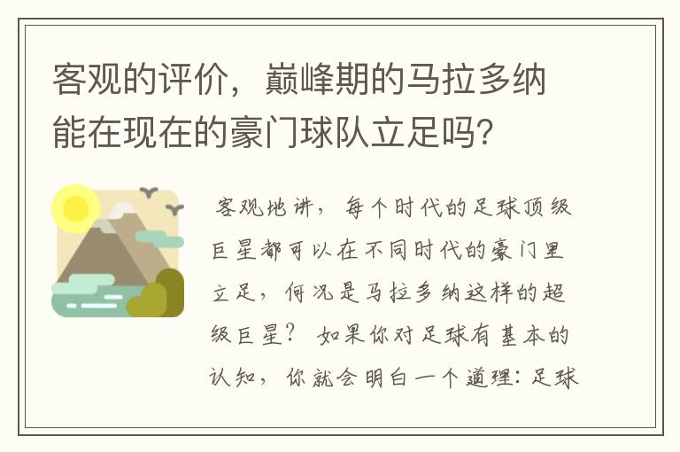 客观的评价,巅峰期的马拉多纳能在现在的豪门球队立足吗?