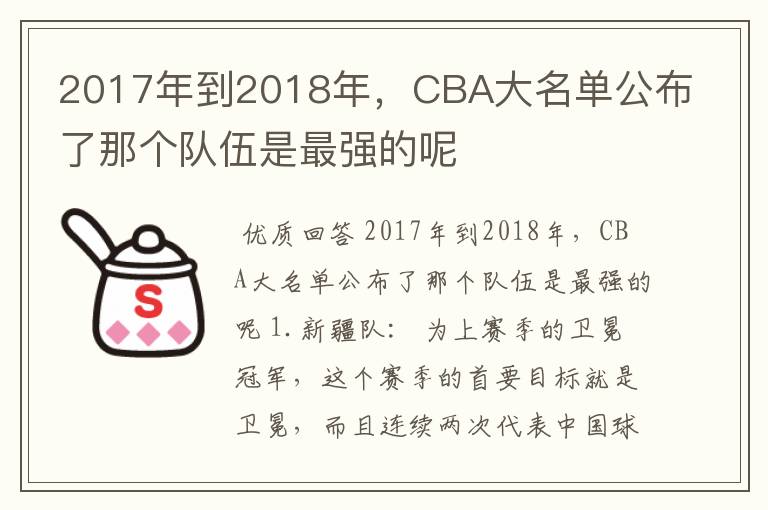 2017年到2018年,CBA大名单公布了那个队伍是最强的呢
