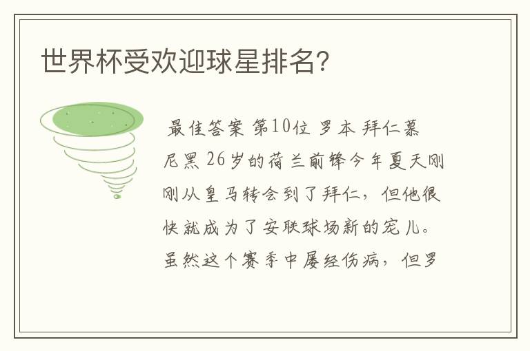世界杯受欢迎球星排名?