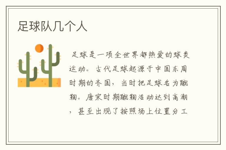 足球队几个人