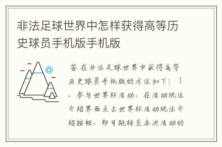 非法足球世界中怎样获得高等历史球员手机版手机版