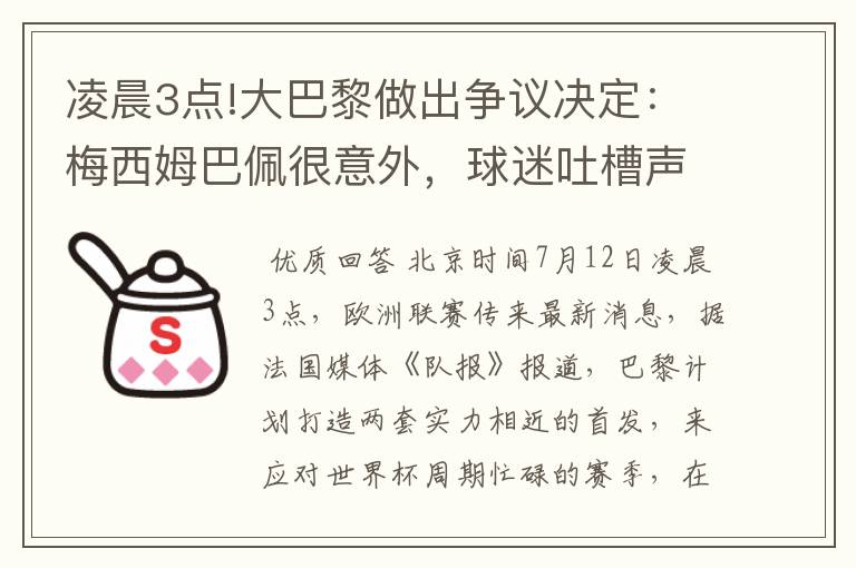 凌晨3点!大巴黎做出争议决定:梅西姆巴佩很意外,球迷吐槽声一片