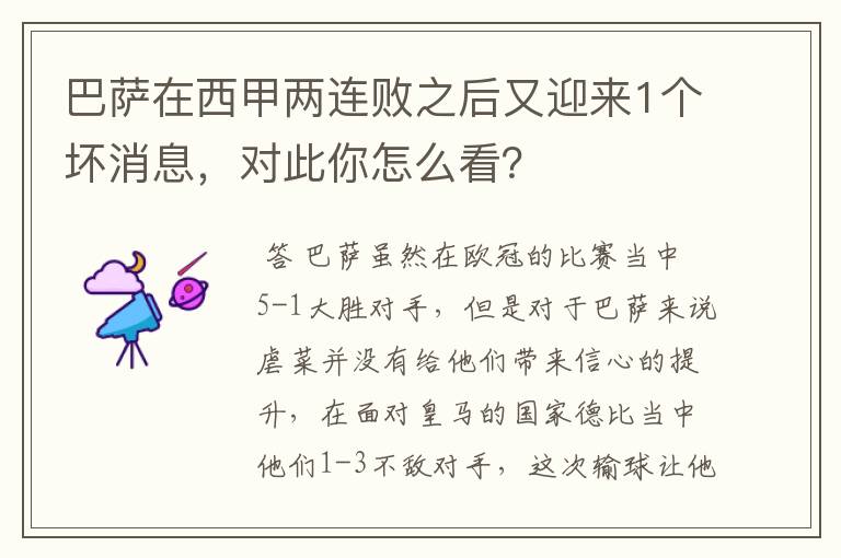 巴萨在西甲两连败之后又迎来1个坏消息,对此你怎么看?