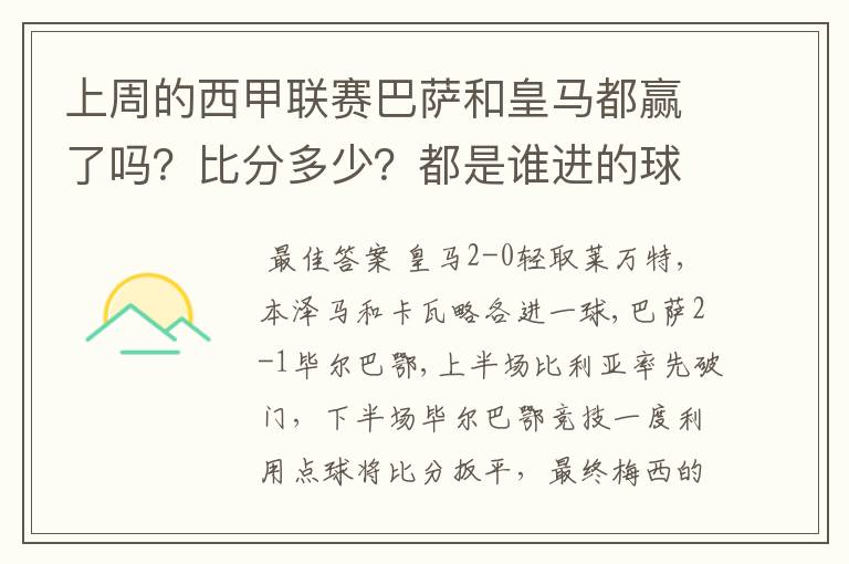上周的西甲联赛巴萨和皇马都赢了吗?比分多少?都是谁进的球?积分榜上谁领先?麻烦各位了。