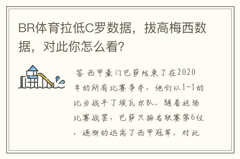 BR体育拉低C罗数据,拔高梅西数据,对此你怎么看?