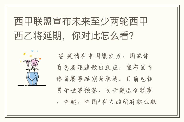 西甲联盟宣布未来至少两轮西甲西乙将延期,你对此怎么看?