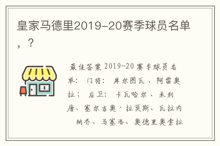 皇家马德里2019-20赛季球员名单,?