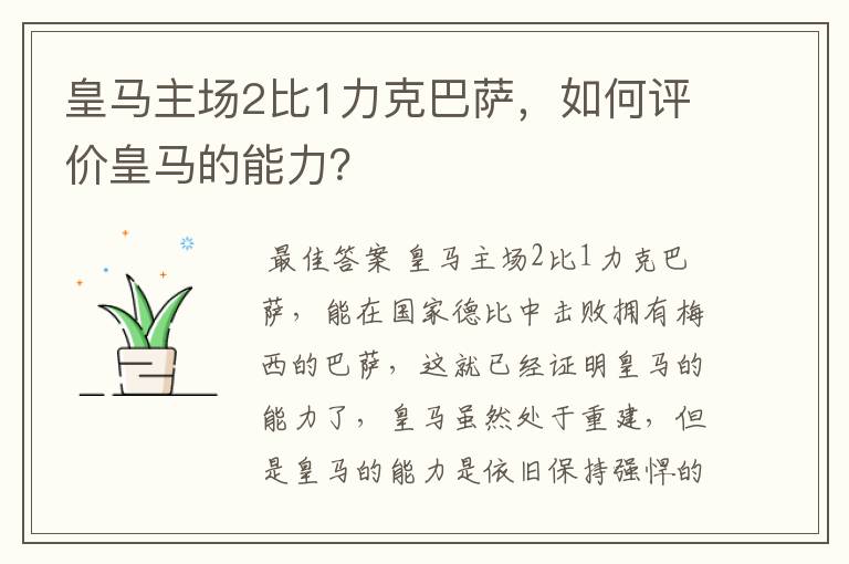 皇马主场2比1力克巴萨,如何评价皇马的能力?