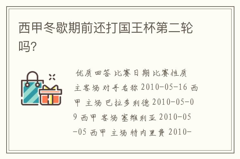 西甲冬歇期前还打国王杯第二轮吗?