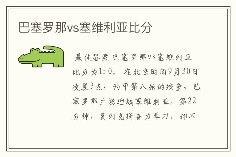 巴塞罗那vs塞维利亚比分