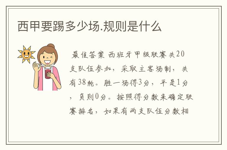 西甲要踢多少场.规则是什么