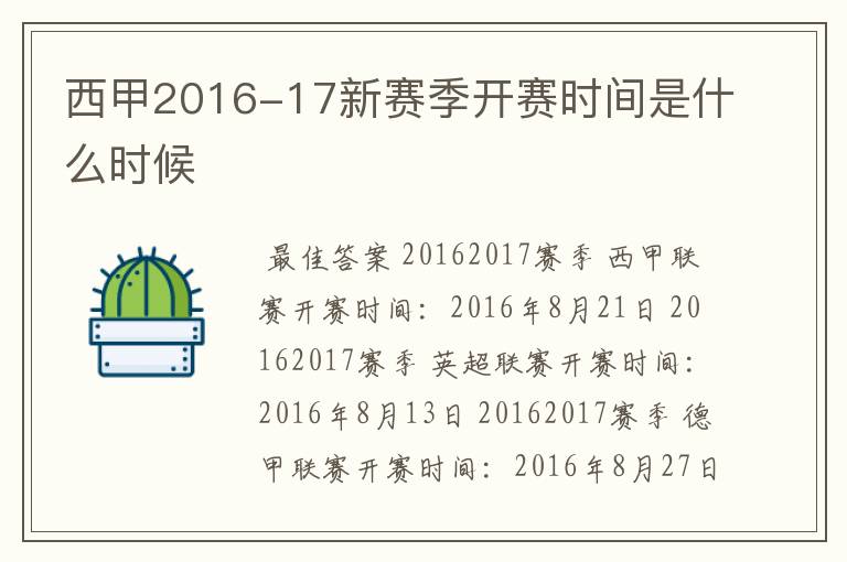 西甲2016-17新赛季开赛时间是什么时候