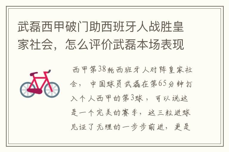 武磊西甲破门助西班牙人战胜皇家社会,怎么评价武磊本场表现?