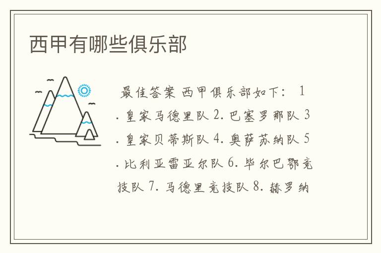 西甲有哪些俱乐部