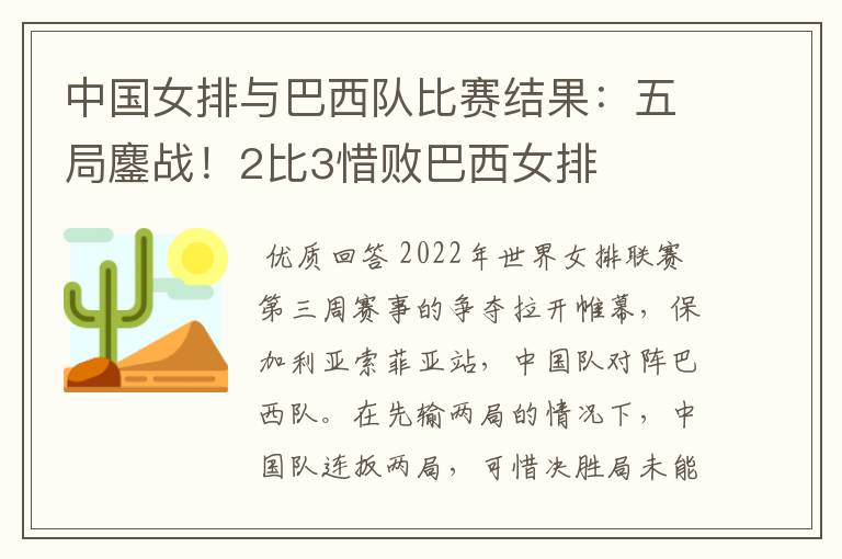 中国女排与巴西队比赛结果：五局鏖战！2比3惜败巴西女排