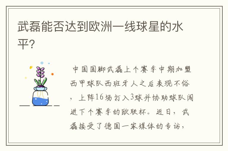 武磊能否达到欧洲一线球星的水平?