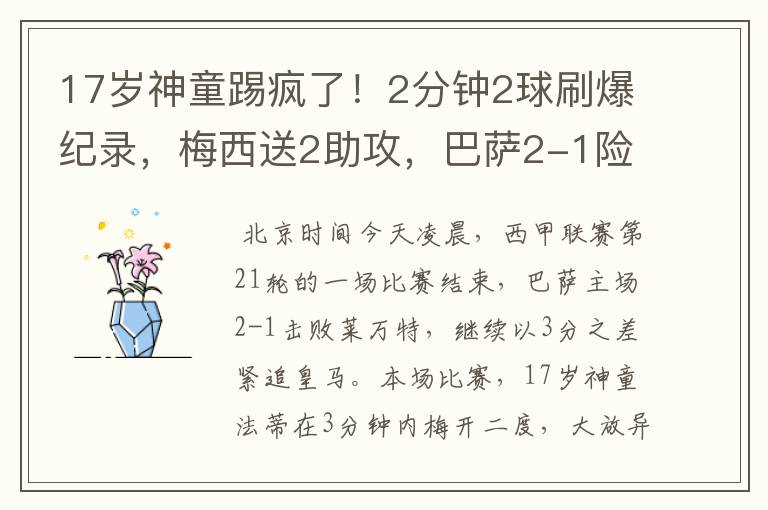 17岁神童踢疯了!2分钟2球刷爆纪录,梅西送2助攻,巴萨2-1险胜