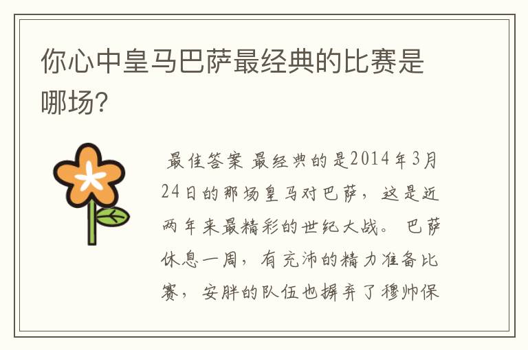 你心中皇马巴萨最经典的比赛是哪场?