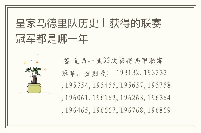 皇家马德里队历史上获得的联赛冠军都是哪一年