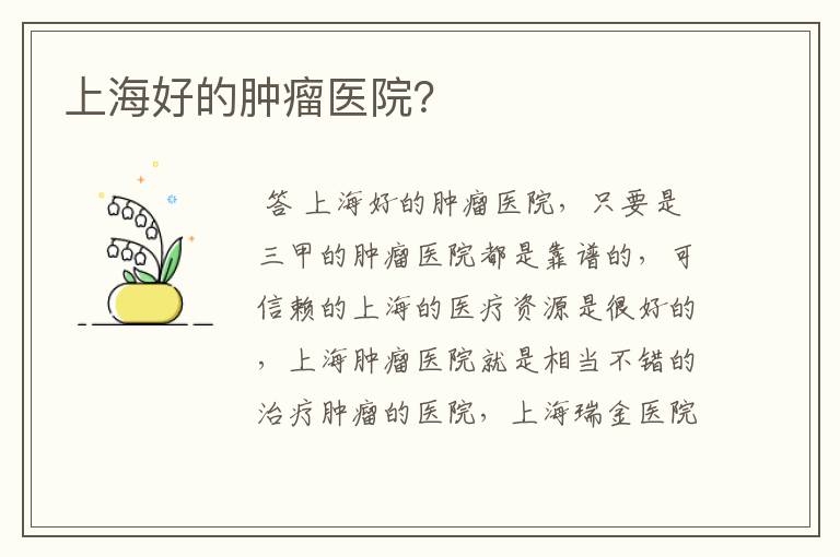 上海好的肿瘤医院?
