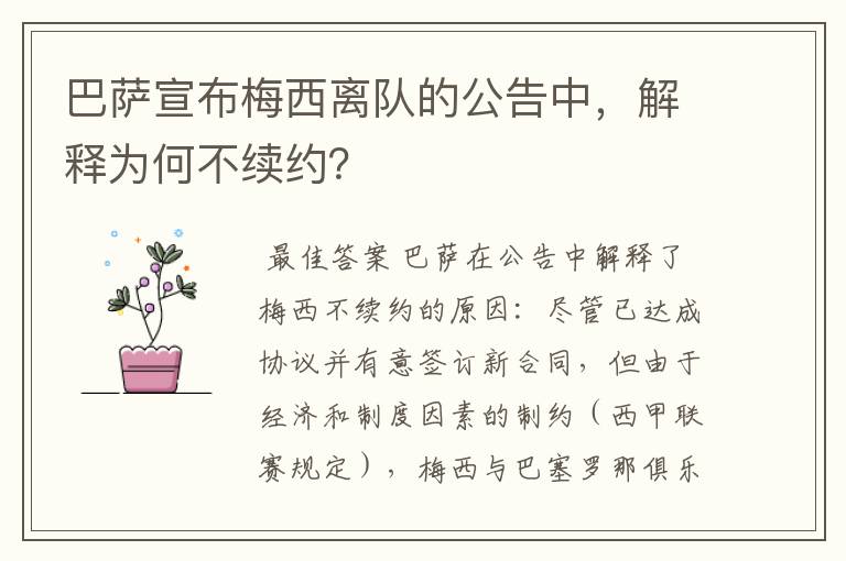 巴萨宣布梅西离队的公告中,解释为何不续约?