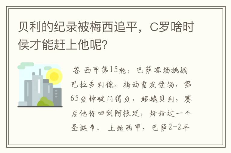 贝利的纪录被梅西追平,C罗啥时侯才能赶上他呢?