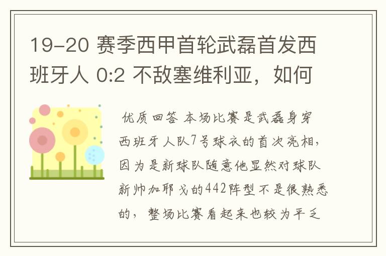 19-20 赛季西甲首轮武磊首发西班牙人 0:2 不敌塞维利亚,如何评价武磊本场的表现?