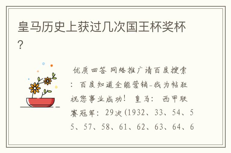 皇马历史上获过几次国王杯奖杯?