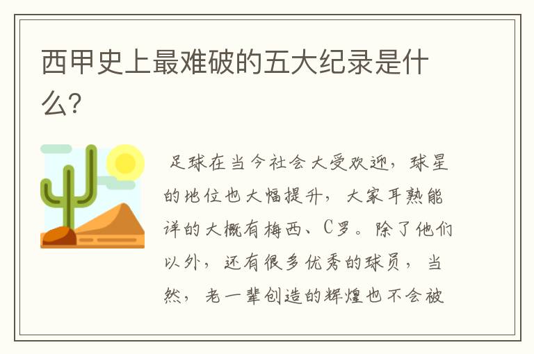 西甲史上最难破的五大纪录是什么?