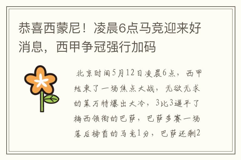 恭喜西蒙尼!凌晨6点马竞迎来好消息,西甲争冠强行加码