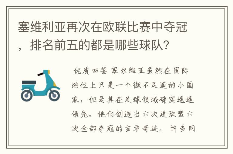 塞维利亚再次在欧联比赛中夺冠,排名前五的都是哪些球队?