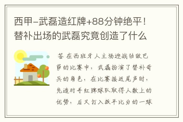 西甲-武磊造红牌+88分钟绝平!替补出场的武磊究竟创造了什么样的奇迹?