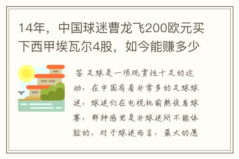 14年,中国球迷曹龙飞200欧元买下西甲埃瓦尔4股,如今能赚多少?