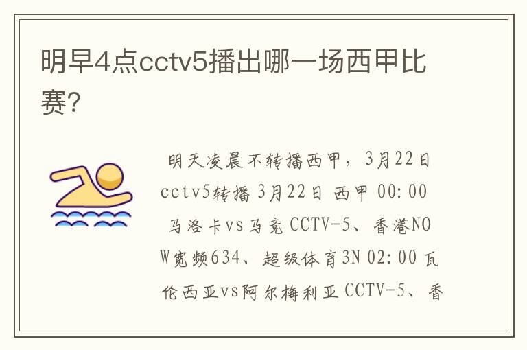 明早4点cctv5播出哪一场西甲比赛?