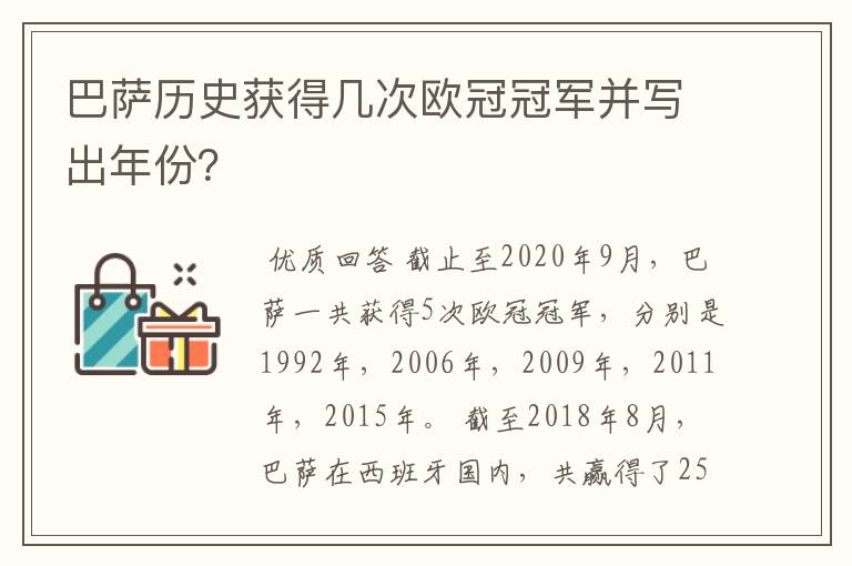 巴萨历史获得几次欧冠冠军并写出年份?