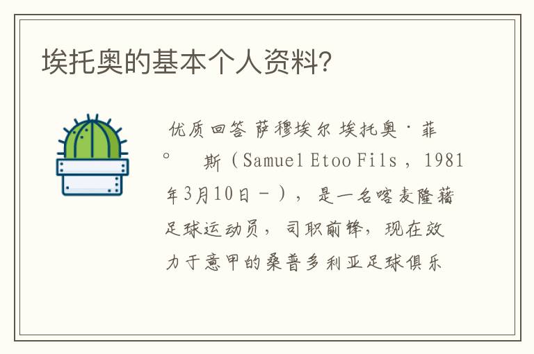 埃托奥的基本个人资料?