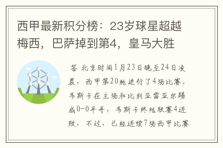 西甲最新积分榜:23岁球星超越梅西,巴萨掉到第4,皇马大胜