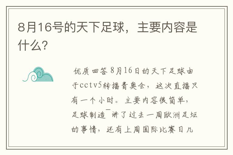 8月16号的天下足球,主要内容是什么?