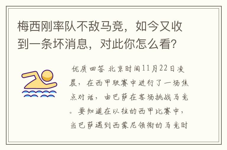 梅西刚率队不敌马竞,如今又收到一条坏消息,对此你怎么看?