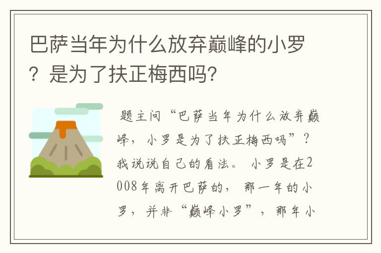 巴萨当年为什么放弃巅峰的小罗?是为了扶正梅西吗?