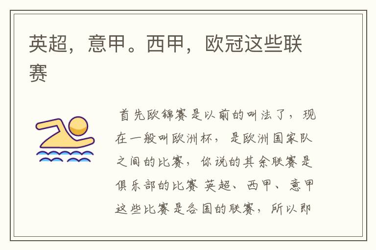 英超,意甲。西甲,欧冠这些联赛