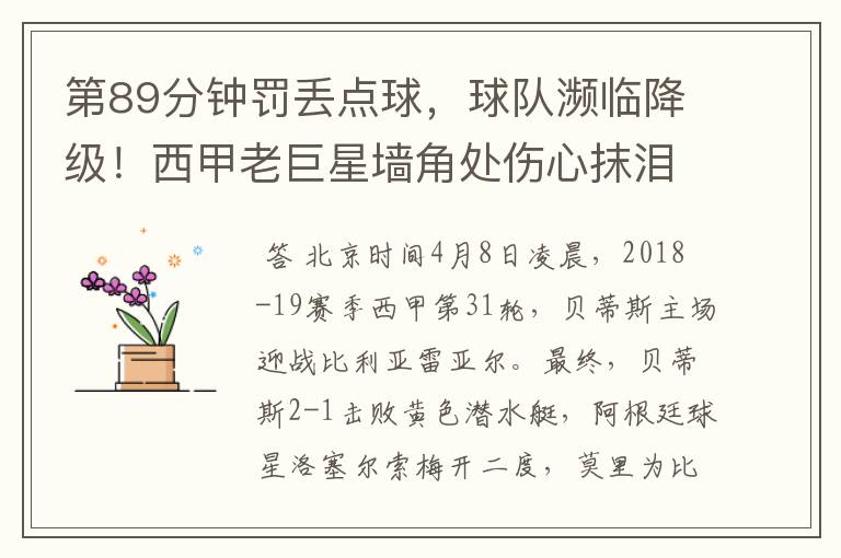 第89分钟罚丢点球,球队濒临降级!西甲老巨星墙角处伤心抹泪