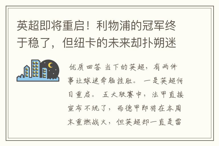 英超即将重启!利物浦的冠军终于稳了,但纽卡的未来却扑朔迷离