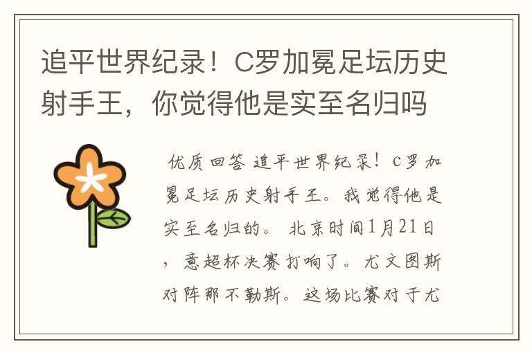 追平世界纪录!C罗加冕足坛历史射手王,你觉得他是实至名归吗?