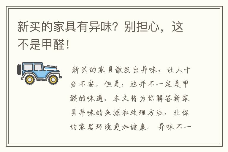 新买的家具有异味?别担心,这不是甲醛!